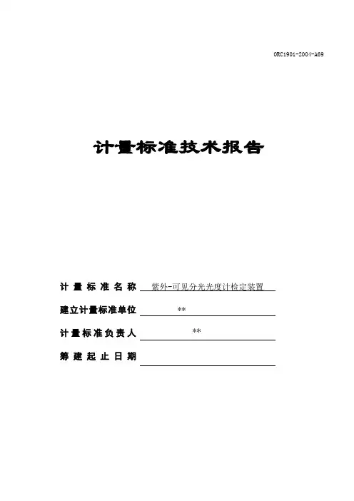 紫外-可见分光光度计检定装置