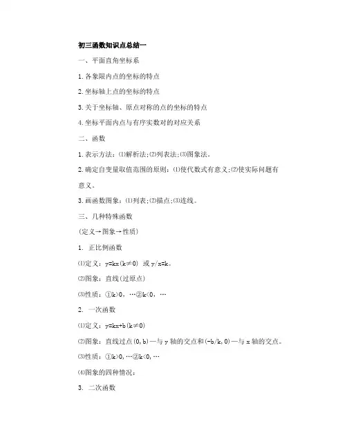 初三函数知识点总结