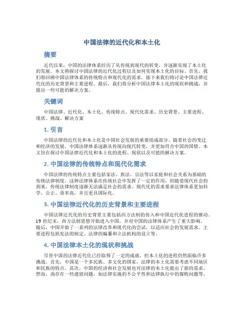 中国法律的近代化和本土化
