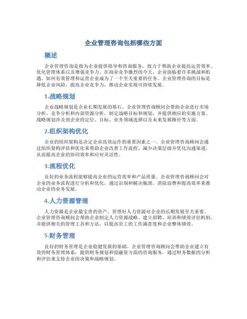 企业管理咨询包括哪些方面