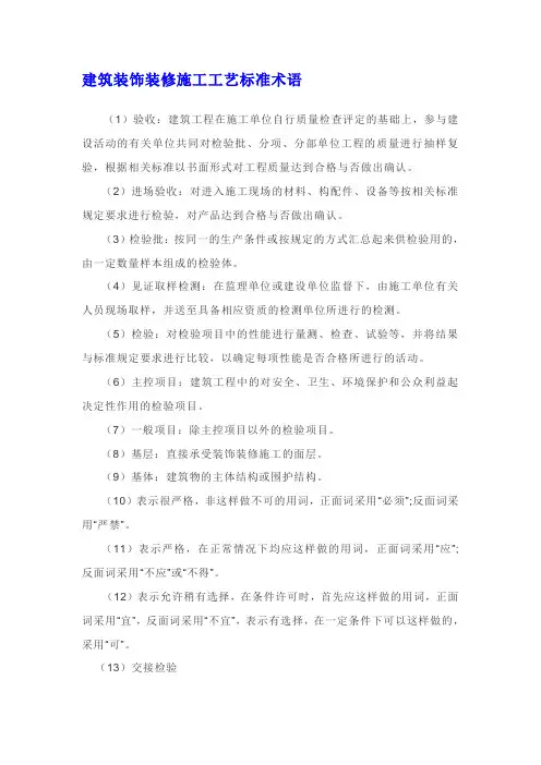 建筑装饰装修施工工艺标准术语