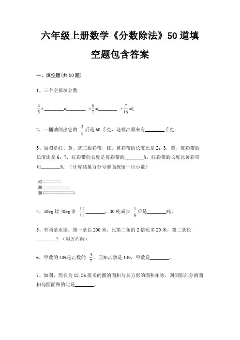 六年级上册数学《分数除法》50道填空题包含答案