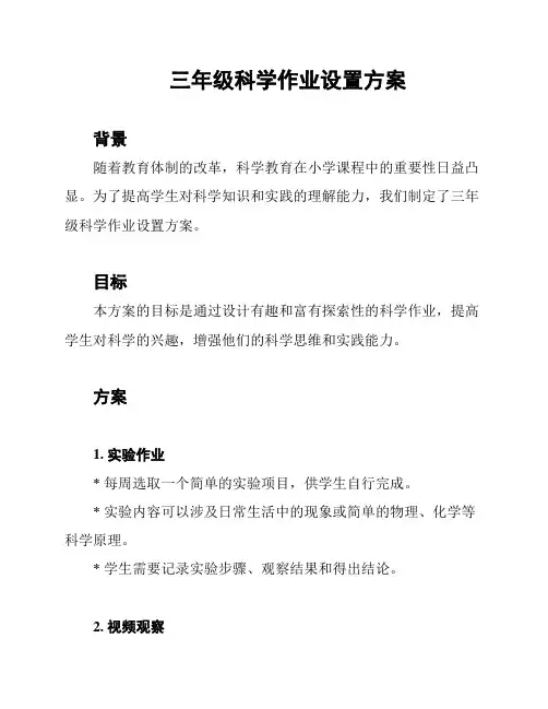 三年级科学作业设置方案