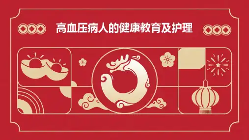 高血压病人的健康教育及护理