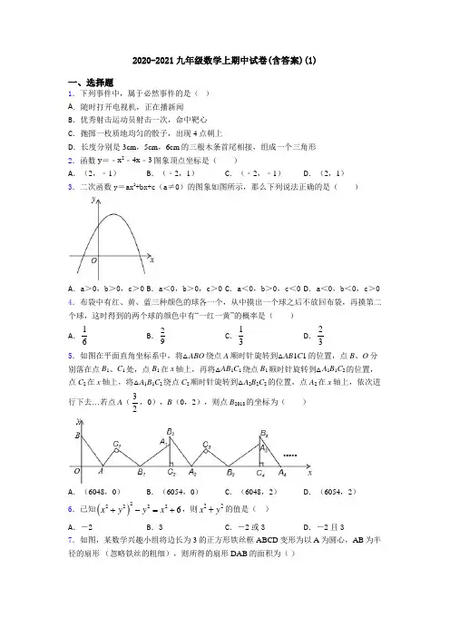2020-2021九年级数学上期中试卷(含答案)(1)