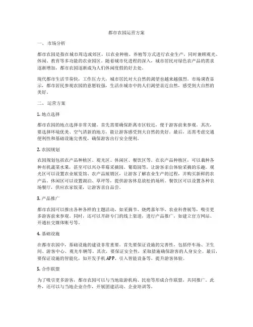 都市农园运营方案