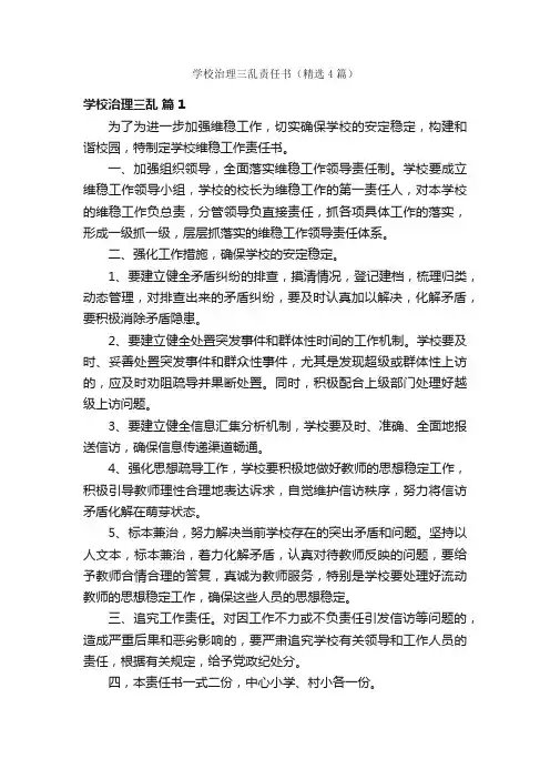 学校治理三乱责任书（精选4篇）