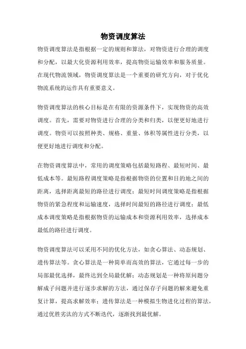 物资调度算法