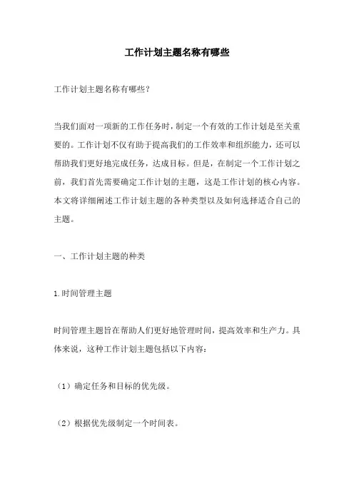 工作计划主题名称有哪些