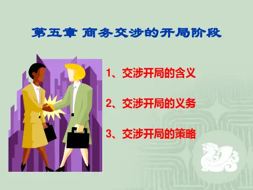第五章商务谈判开局阶段及其策略1