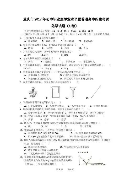 (完整版)重庆市2017年中考化学试卷(A卷含答案)