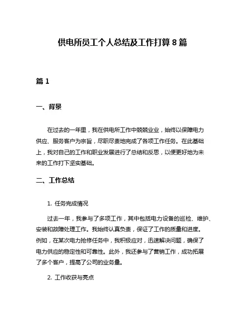 供电所员工个人总结及工作打算8篇