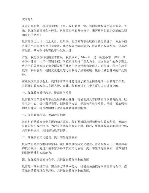 校际交流座谈校长发言稿