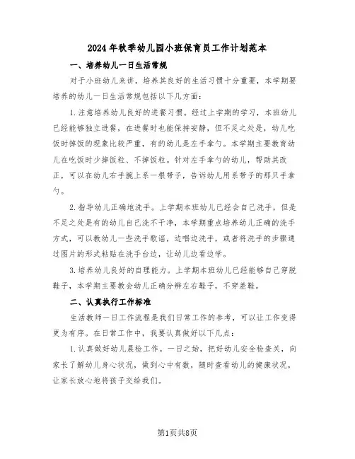2024年秋季幼儿园小班保育员工作计划范本(3篇)