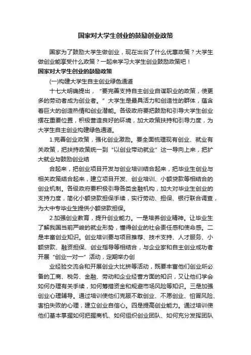 国家对大学生创业的鼓励创业政策