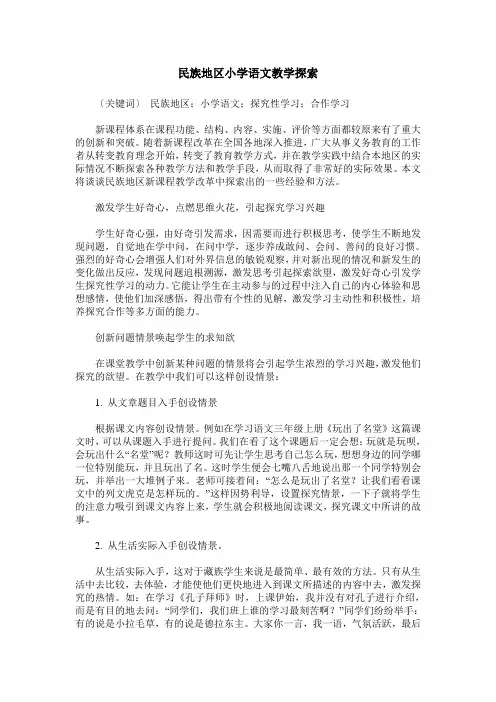 民族地区小学语文教学探索