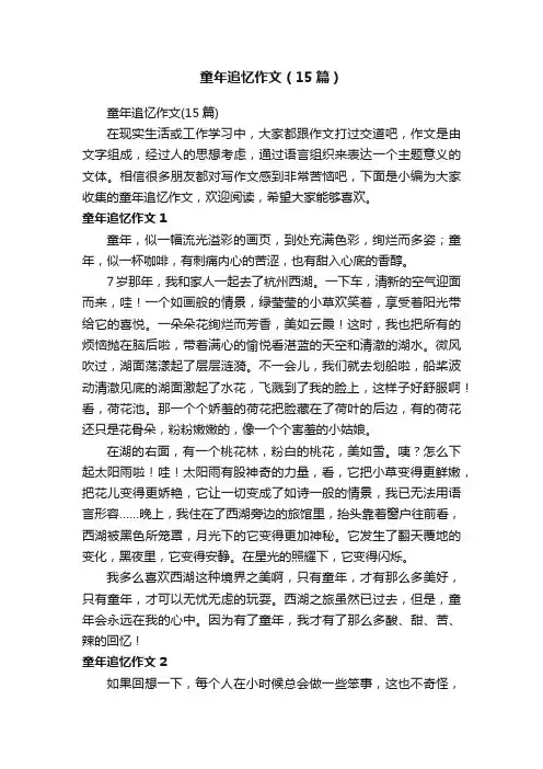 童年追忆作文（15篇）