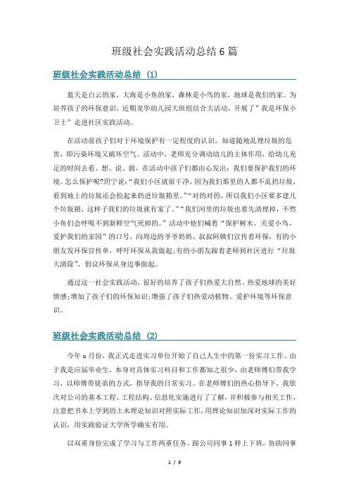 班级社会实践活动总结6篇