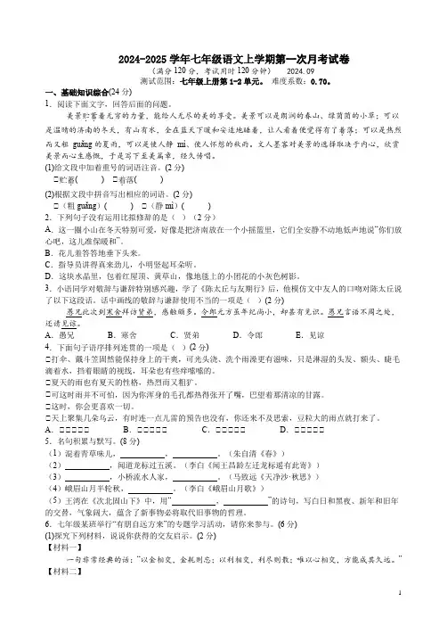 2024-2025学年七年级语文上学期第一次月考试卷附答案解析