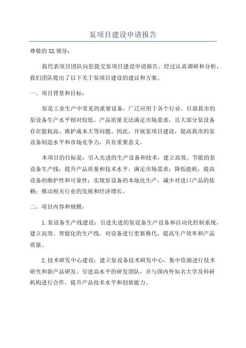 泵项目建设申请报告