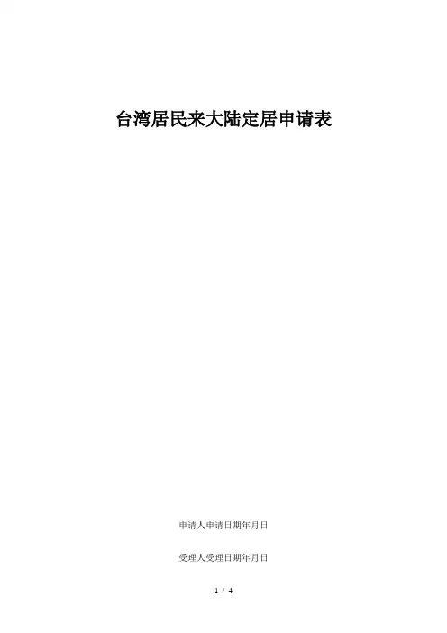台湾居民来大陆定居申请表