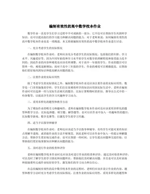 编制有效性的高中数学校本作业