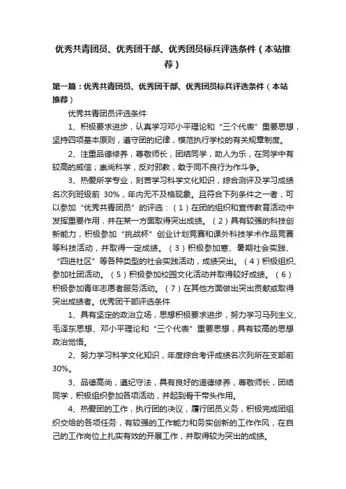 优秀共青团员、优秀团干部、优秀团员标兵评选条件（本站推荐）