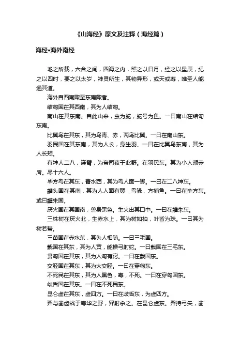 《山海经》原文及注释（海经篇）