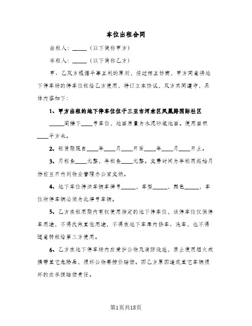 车位出租合同(8篇)