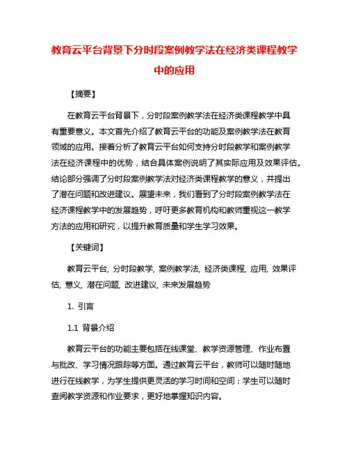 教育云平台背景下分时段案例教学法在经济类课程教学中的应用