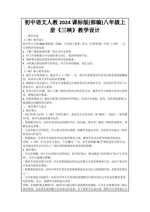 初中语文人教2024课标版(部编)八年级上册《三峡》教学设计