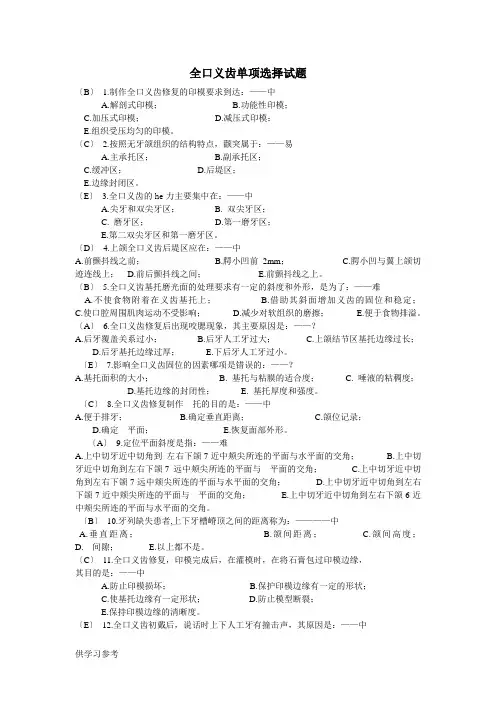 全口义齿单项选择试题