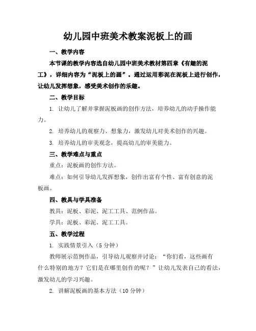 幼儿园中班美术教案泥板上的画