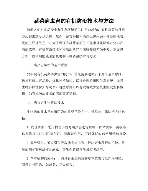蔬菜病虫害的有机防治技术与方法