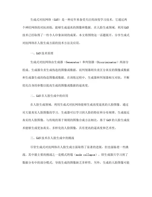 利用生成式对抗网络进行人脸生成的技术方法分享