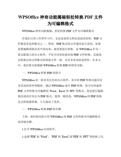 WPSOffice神奇功能揭秘轻松转换PDF文件为可编辑格式