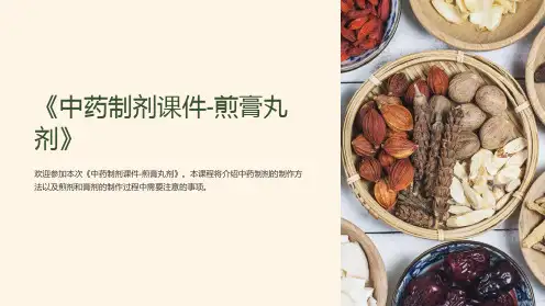 《中药制剂课件-煎膏丸剂》