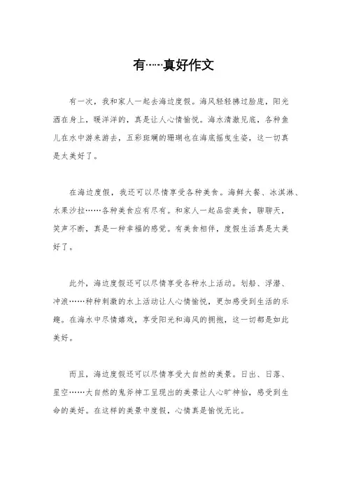 有……真好作文