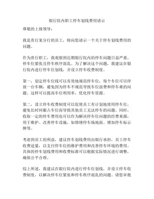 银行院内职工停车划线费用请示