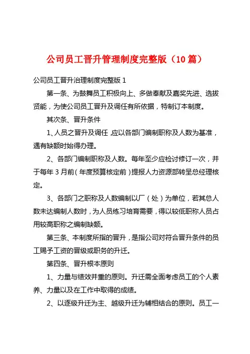 公司员工晋升管理制度完整版(10篇)