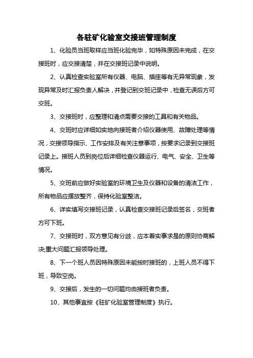 各驻矿化验室交接班管理制度