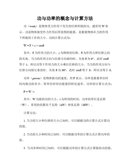功与功率的概念与计算方法