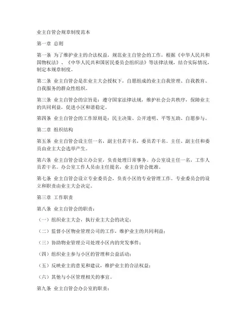 业主自管会规章制度范本