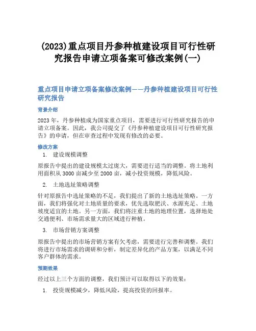 (2023)重点项目丹参种植建设项目可行性研究报告申请立项备案可修改案例(一)