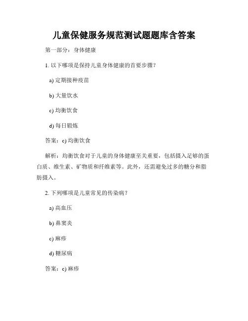 儿童保健服务规范测试题题库含答案