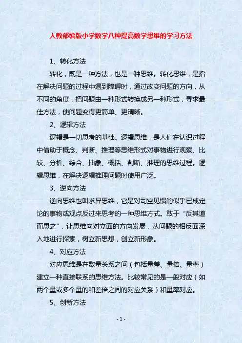 人教部编版小学数学八种提高数学思维的学习方法