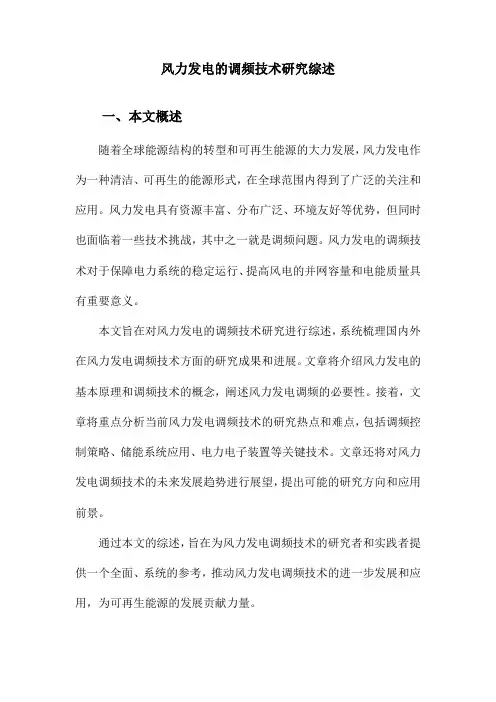风力发电的调频技术研究综述