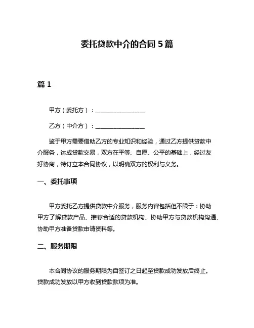 委托贷款中介的合同5篇
