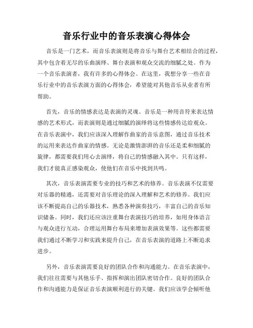 音乐行业中的音乐表演心得体会