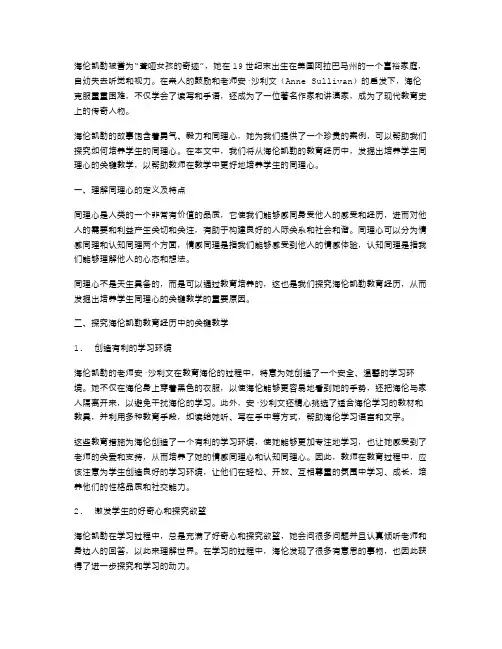 培养学生同理心的关键教学：海伦凯勒教案探究
